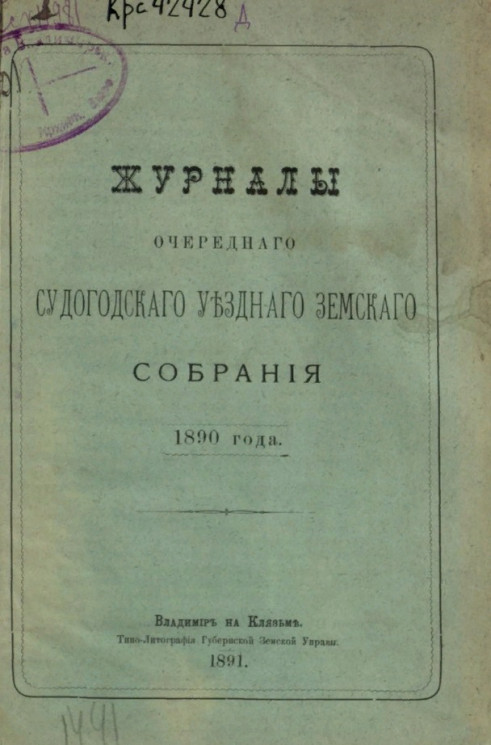 Журналы очередного Судогодского уездного земского собрания 1890 года