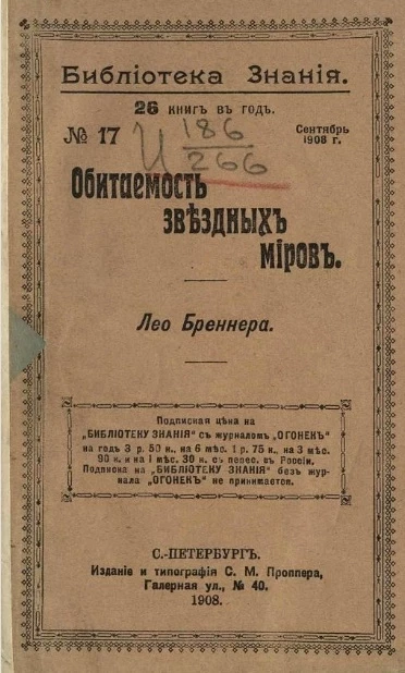 Библиотека знания, № 17. Обитаемость звездных миров