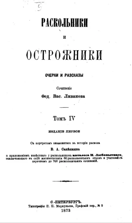 Раскольники и острожники. Очерки и рассказы. Том 4. Издание 1