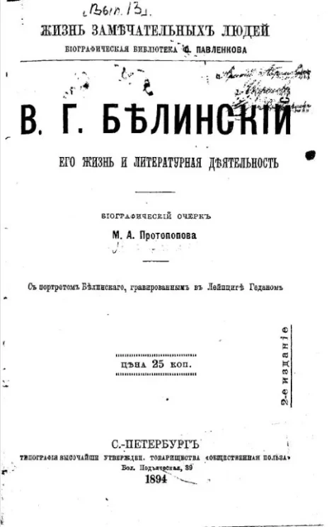 Жизнь замечательных людей. Биографическая библиотека Ф. Павленкова. В.Г. Белинский, его жизнь и литературная деятельность. Биографический очерк. Издание 2