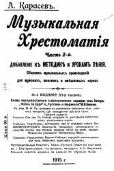 Музыкальная хрестоматия. Часть 2. Добавление к методике и урокам пения. Сборник музыкальных произведений для мужских, женских и смешанных хоров. Издание 15