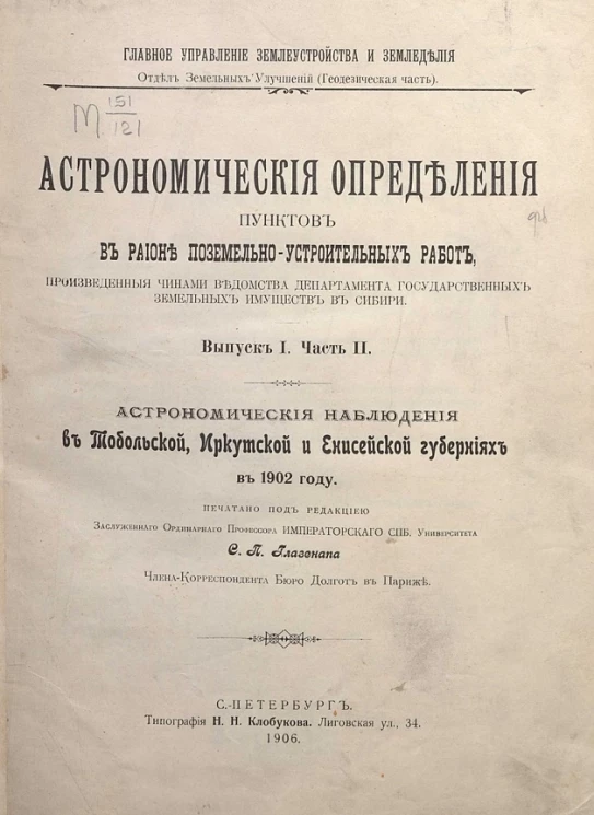 Главное устройство землеустройства и земледелия. Астрономические определения пунктов в районе поземельно-устроительных работ, произведенные чинами ведомства Департамента государственных земельных имуществ в Сибири. Выпуск 1. Часть 2