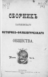 Сборник Харьковского историко-филологического общества. Том 10