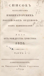 Список кавалерам российских императорских российских орденов всех наименований на лето от рождества Христова 1828 года. Часть 1