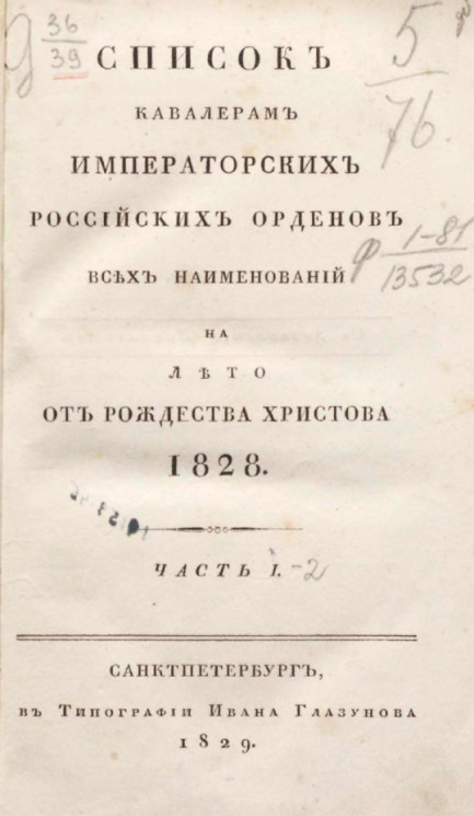 Список кавалерам российских императорских российских орденов всех наименований на лето от рождества Христова 1828 года. Часть 1