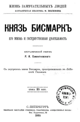 Жизнь замечательных людей. Биографическая библиотека Ф. Павленкова. Князь Бисмарк, его жизнь и государственная деятельность. Биографический очерк