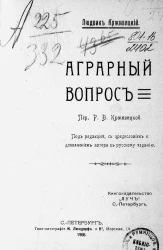 Людвик Крживицкий. Аграрный вопрос