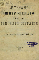 Журналы Щигровского уездного земского собрания с 20 по 24 сентября 1867 года