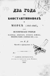 Два года в Константинополе и Морее (1825-1826), или исторические очерки Махмуда, янычар, новых войск, Ибрагима-паши, Солимана-Бея и проч.
