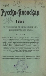 Русско-Японская война в сообщениях в Николаевской академии Генерального штаба. Часть 2