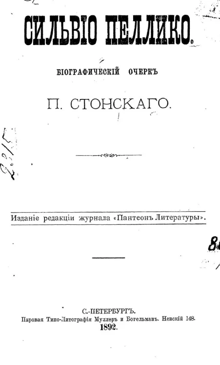 Сильвио Пеллико. Биографический очерк П. Стонского