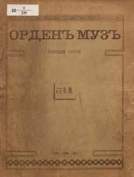 Орден муз. Поэзия пяти