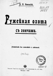 Ружейная охота с гончими. Руководство для охотников и любителей. Издание 2