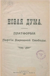 Новая дума. Платформа Партии народной свободы