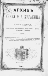 Архив князя Ф.А. Куракина. Книга 9