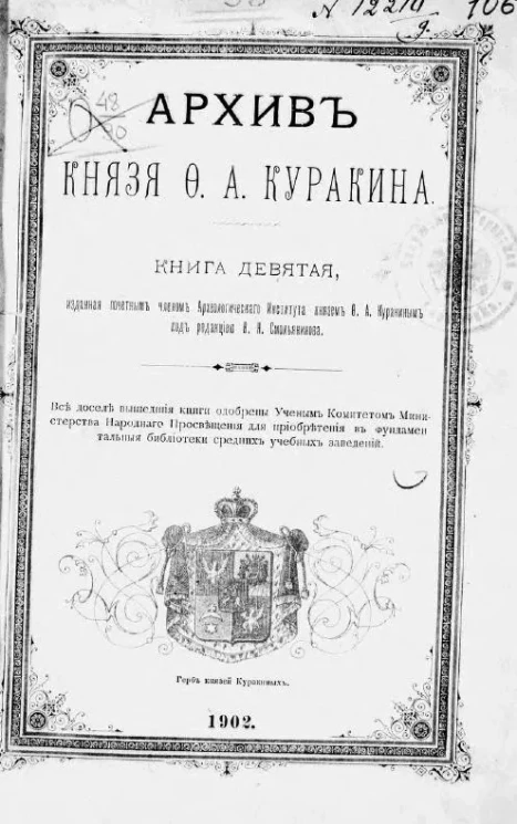 Архив князя Ф.А. Куракина. Книга 9