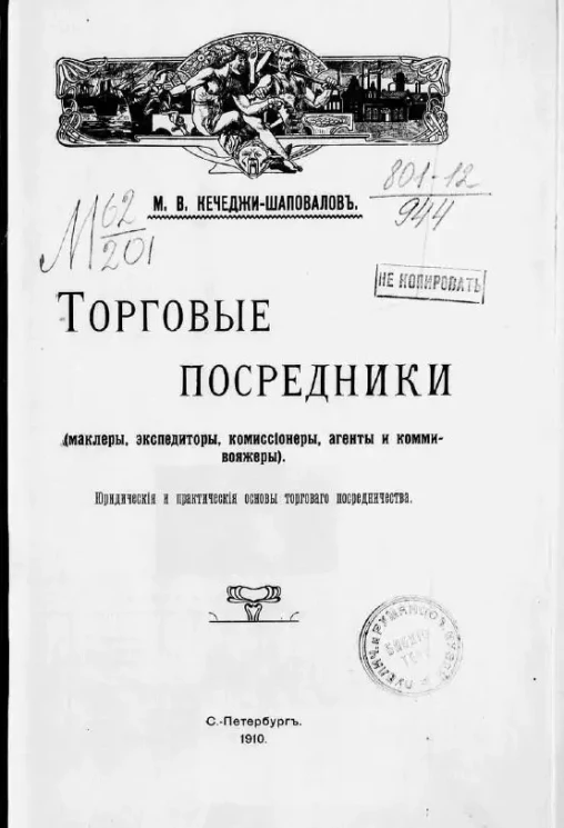Торговые посредники (маклеры, экспедиторы, комиссионеры, агенты и коммивояжеры). Юридические и практические основы торгового посредничества