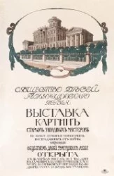 Общество друзей Румянцевского музея. Выставка картин старых западных мастеров