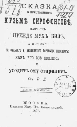 Сказка о крестьянине Кузьме Сирафонтове, как он прежде мух бил, а потом за сильного и знаменитого богатыря прослыл, как его все боялись и угодить ему старались. Издание 12