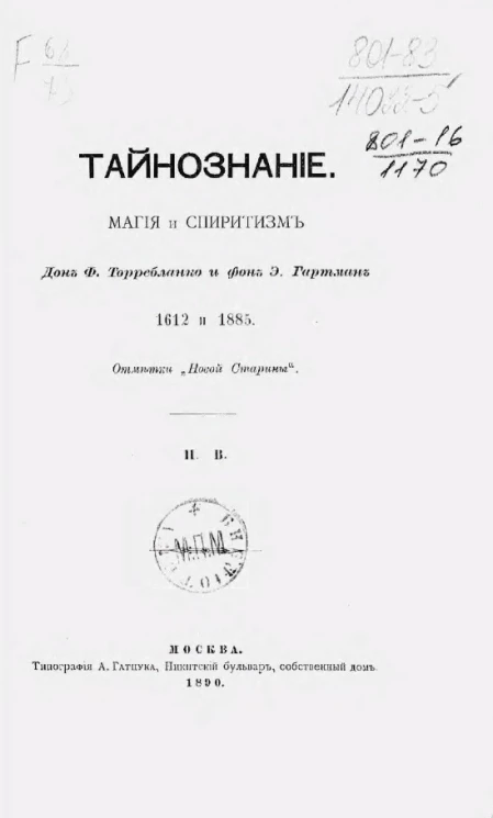Тайнознание. Магия и спиритизм. Дон Ф. Торребланко и фон Э. Гартман. 1612 и 1885
