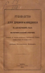 Руководство для древоразведения в Александровском уезде Екатеринославской губернии