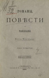 Повести, сказки и рассказы Кота-мурлыки. Том 4. Издание 3