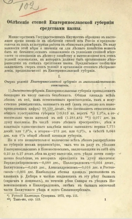 Облесение степей Екатеринославской губернии средствами казны