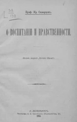 О воспитании и нравственности