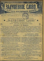 Задушевное слово. Том 36. 1898 год. Выпуск 5. Журнал для старшего возраста