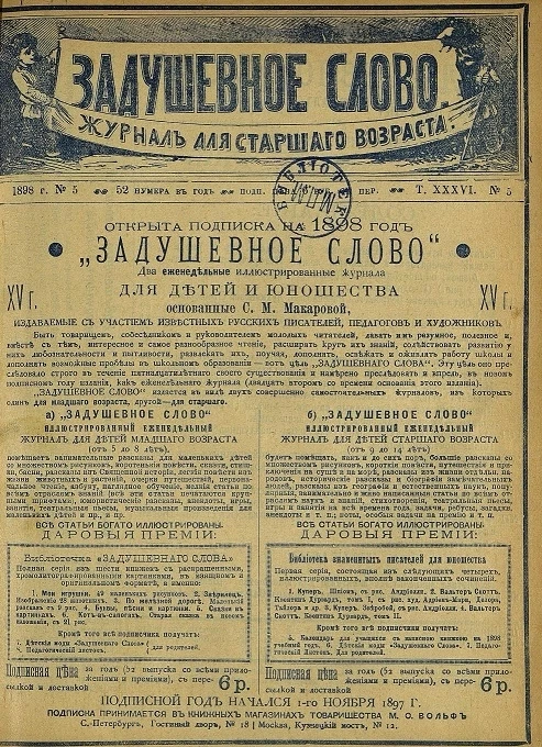 Задушевное слово. Том 36. 1898 год. Выпуск 5. Журнал для старшего возраста