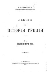 Лекции по истории Греции. Том 1. Введение в историю Греции. Обзор источников и очерк разработки греческой истории в XIX в. и начале XX в. Издание 3