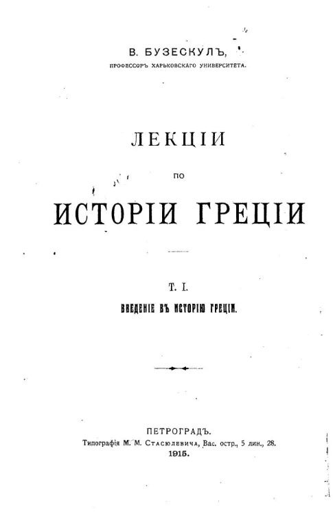 Лекции по истории Греции. Том 1. Введение в историю Греции. Обзор источников и очерк разработки греческой истории в XIX в. и начале XX в. Издание 3