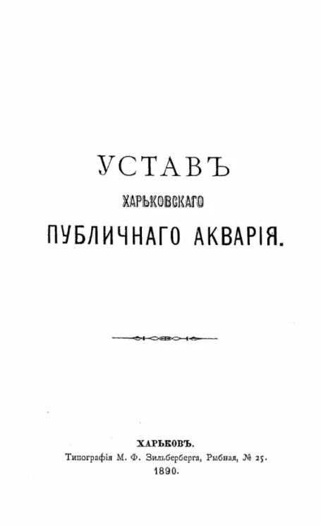 Устав Харьковского публичного аквария