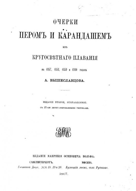 Очерки пером и карандашом из кругосветного плавания в 1857, 1858, 1859 и 1860 годах. Издание 2