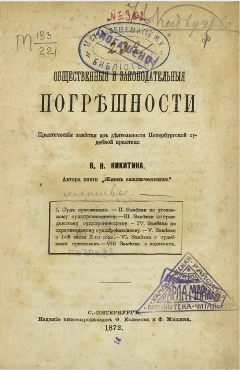 Общественные и законодательные погрешности