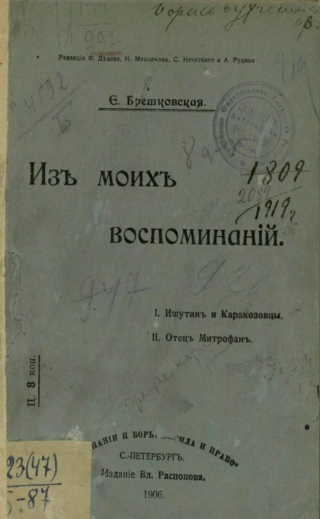 Из моих воспоминаний. Ишутин и Каракозовцы. Отец Митрофан