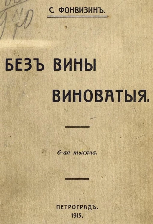 Без вины виноватые. Рассказы