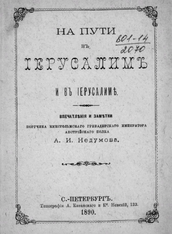 На пути в Иерусалим и в Иерусалиме. Впечатления и заметки поручика Кексгольмского гренадерского императора австрийского полка А.И. Недумова
