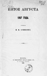Пятое августа 1867 года