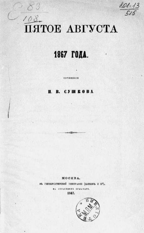 Пятое августа 1867 года