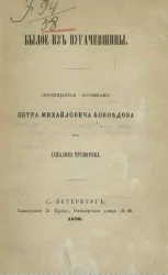 Былое из пугачевщины