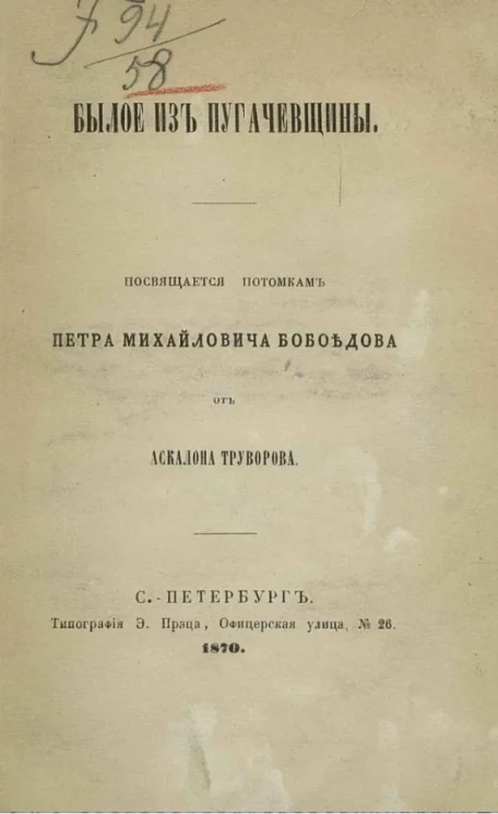 Былое из пугачевщины