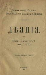 Священный Собор Православной Российской церкви. Деяния. Книга 1. Выпуск 3. Деяния 6-16