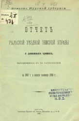 Земство Курской губернии. Отчет Рыльской уездной земской управы о денежных суммах, находившихся в ее распоряжении за 1905 год и 1-ю половину 1906 года