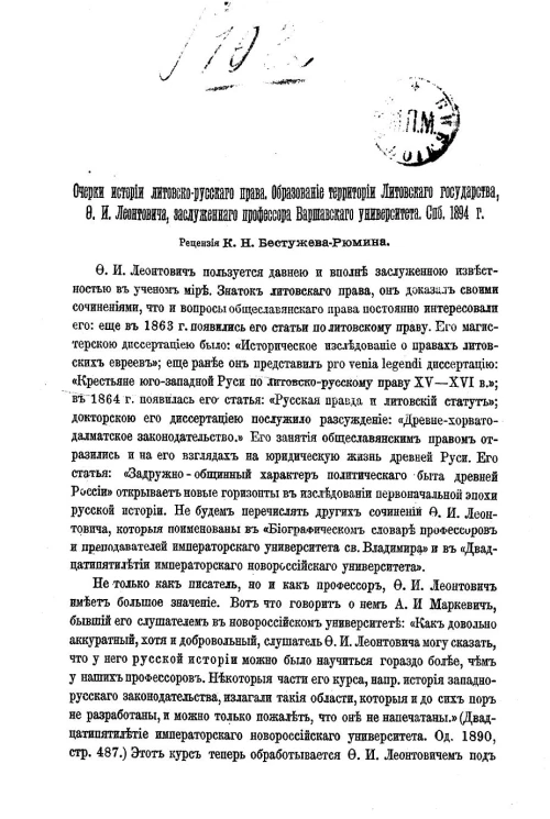 Очерки истории литовско-русского права. Образование территории Литовского государства, Ф.И. Леонтовича, заслуженного профессора Варшавского университета. Санкт-Петербург, 1894 год. Рецензия
