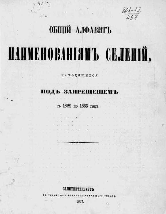 Общий алфавит наименованиям селений, находящихся под запрещением с 1829 по 1865 год