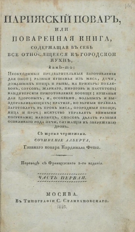 Парижский повар, или поваренная книга, содержащая в себе все относящееся к городской кухне. Часть 1