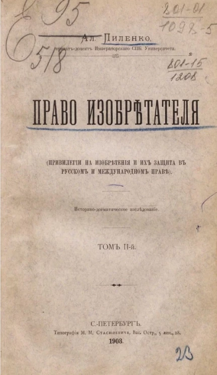 Право изобретателя (привилегии на изобретения и их защита в русском и международном праве). Историко-догматическое исследование. Том 2