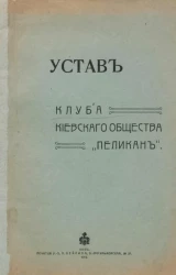 Устав клуба Киевского общества Пеликан