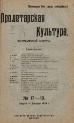 Пролетарская культура, 1920 год, № 17-19. Ежемесячный журнал